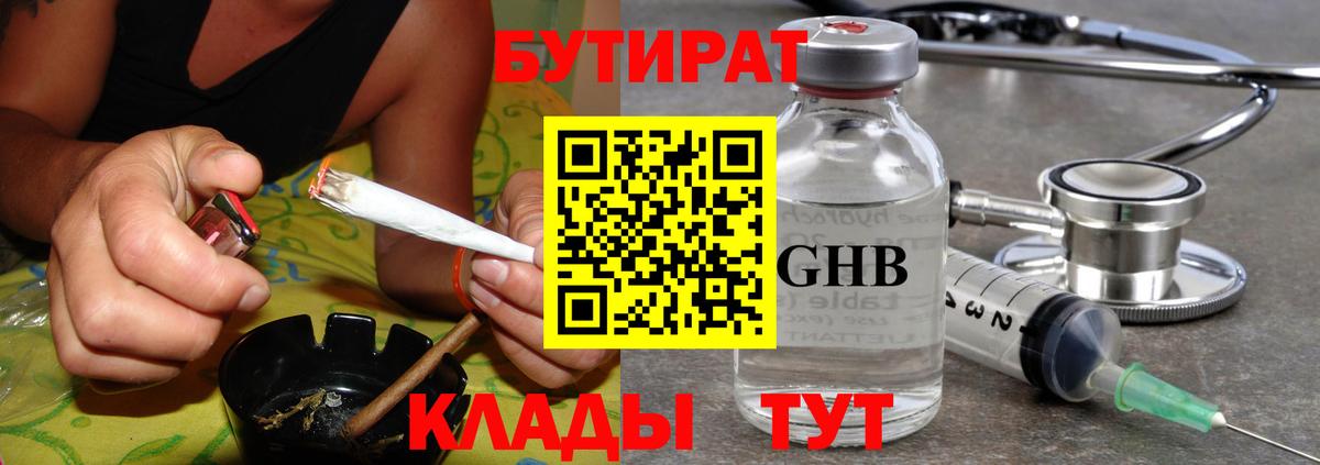 Бутират  Вход с VPN  Большой Камень  БУТИРАТ 99% 