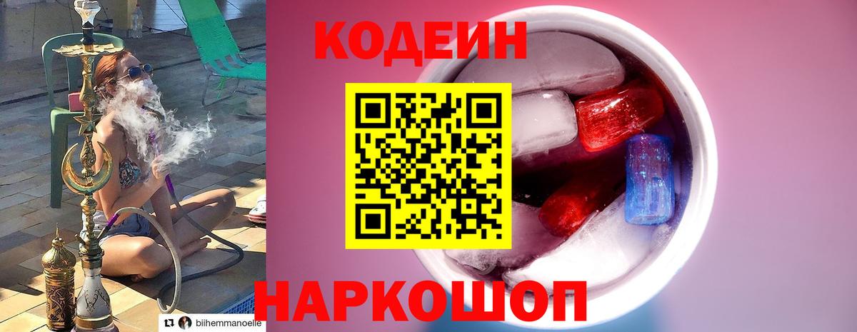 Кодеиновый сироп Lean Purple Drank  Вход с VPN  Большой Камень 